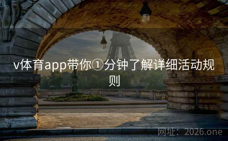 v体育app带你①分钟了解详细活动规则 v体育app带你①分钟了解详细活动规则