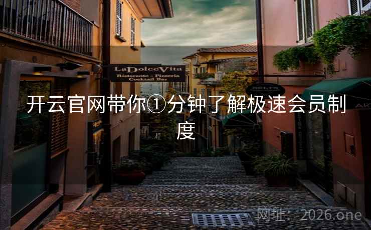开云官网带你①分钟了解极速会员制度 开云官网带你①分钟了解极速会员制度
