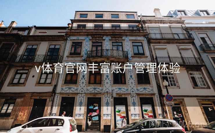 v体育官网丰富账户管理体验 v体育官网丰富账户管理体验