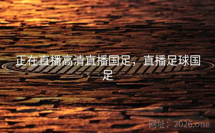 正在直播高清直播国足,直播足球国足 正在直播高清直播国足,直播足球国足