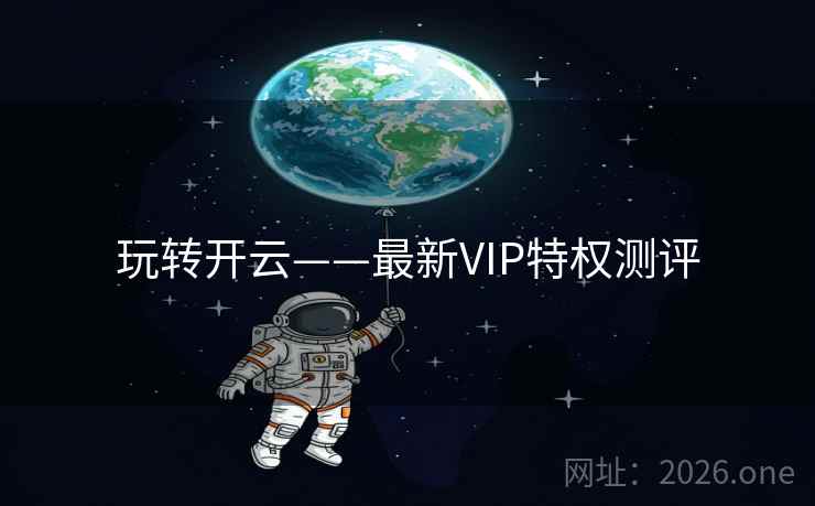 玩转开云——最新VIP特权测评 玩转开云——最新VIP特权测评