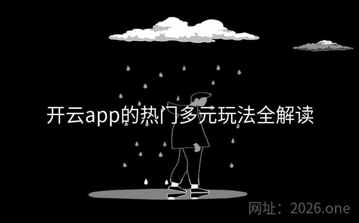 开云app的热门多元玩法全解读 开云app的热门多元玩法全解读