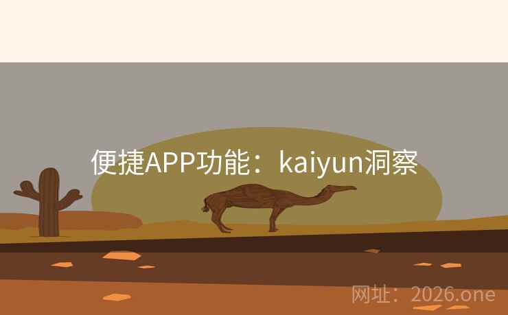 便捷APP功能:kaiyun洞察 便捷APP功能:kaiyun洞察