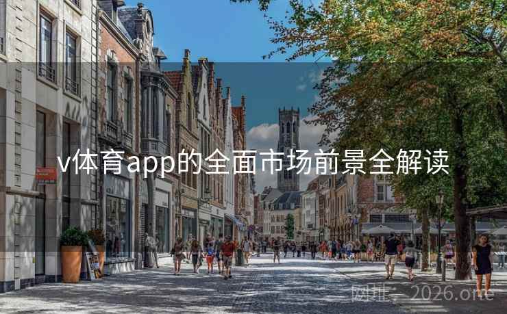 v体育app的全面市场前景全解读 v体育app的全面市场前景全解读