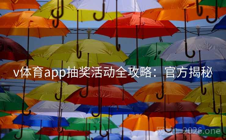 v体育app抽奖活动全攻略:官方揭秘 v体育app抽奖活动全攻略:官方揭秘