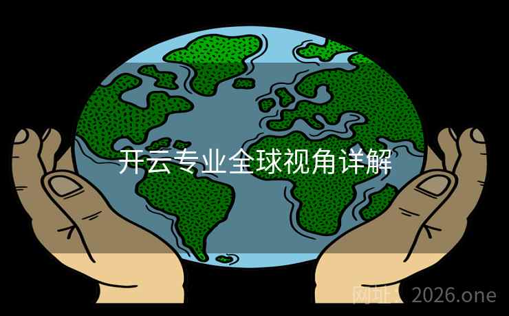 开云专业全球视角详解 开云专业全球视角详解