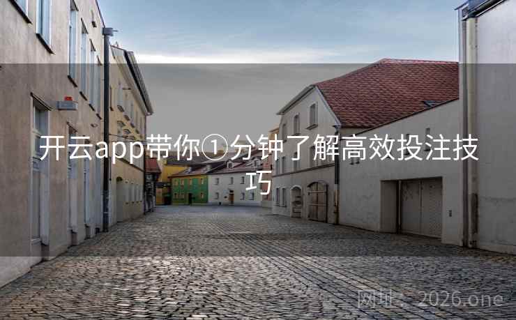 开云app带你①分钟了解高效投注技巧 开云app带你①分钟了解高效投注技巧