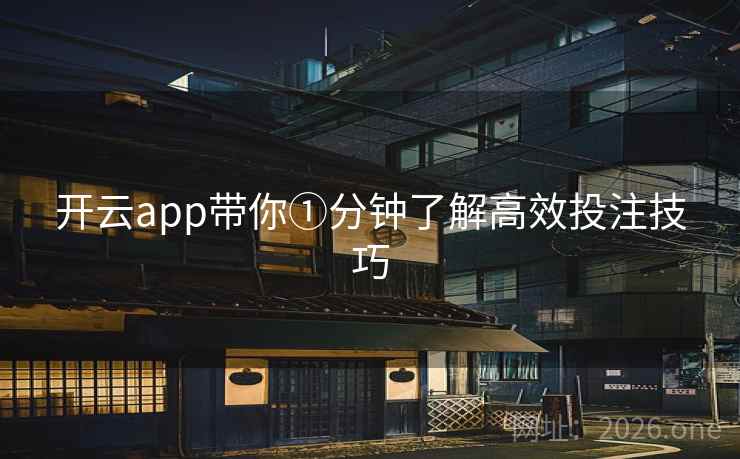 开云app带你①分钟了解高效投注技巧 开云app带你①分钟了解高效投注技巧