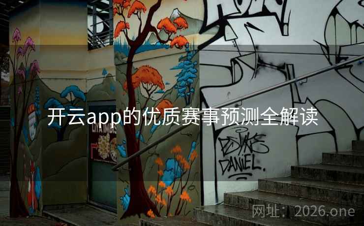 开云app的优质赛事预测全解读 开云app的优质赛事预测全解读