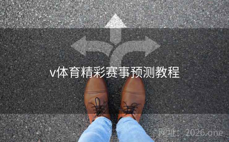 v体育精彩赛事预测教程 v体育精彩赛事预测教程