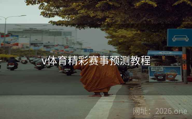 v体育精彩赛事预测教程 v体育精彩赛事预测教程