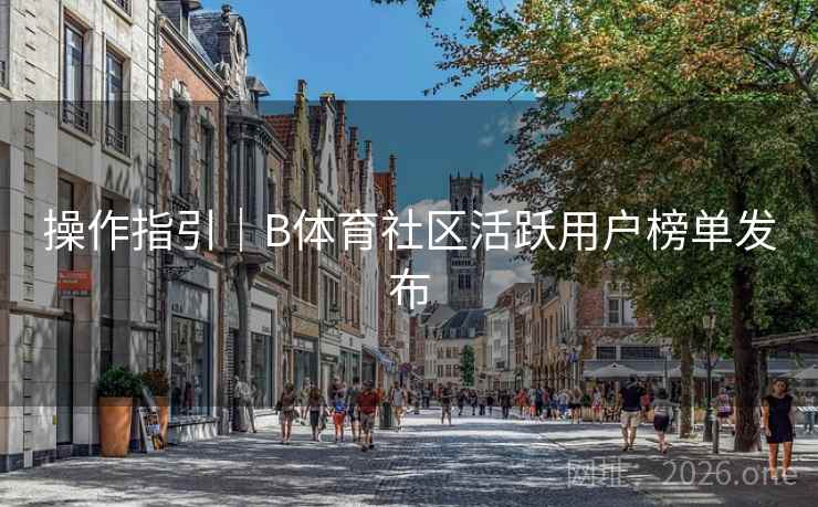 操作指引|B体育社区活跃用户榜单发布 操作指引|B体育社区活跃用户榜单发布