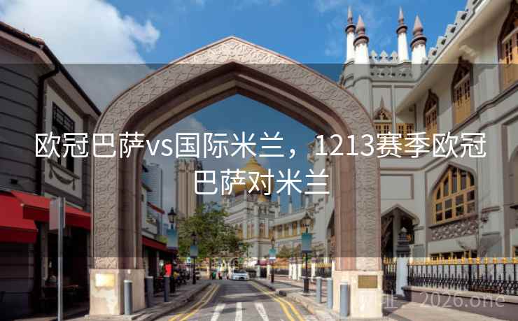 欧冠巴萨vs国际米兰,1213赛季欧冠巴萨对米兰 欧冠巴萨vs国际米兰,1213赛季欧冠巴萨对米兰