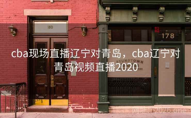 cba现场直播辽宁对青岛,cba辽宁对青岛视频直播2020 cba现场直播辽宁对青岛,cba辽宁对青岛视频直播2020