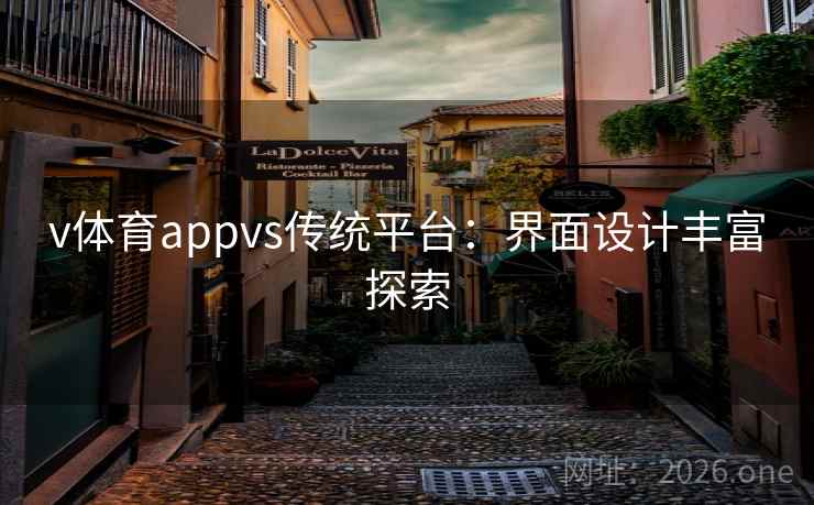 v体育appvs传统平台:界面设计丰富探索 v体育appvs传统平台:界面设计丰富探索