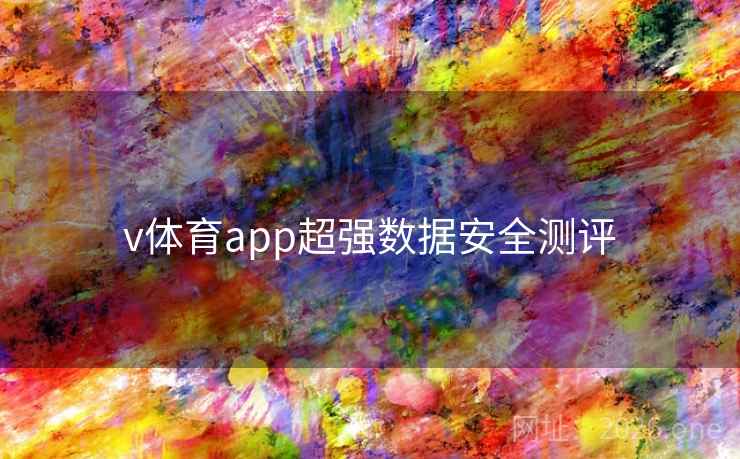 v体育app超强数据安全测评 v体育app超强数据安全测评