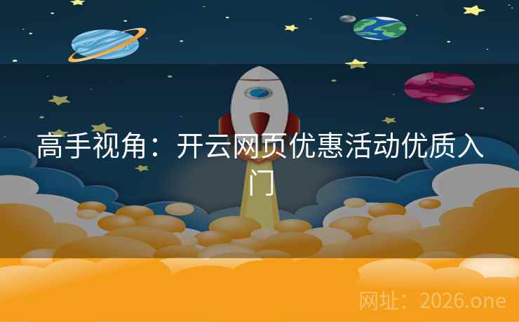 高手视角:开云网页优惠活动优质入门 高手视角:开云网页优惠活动优质入门