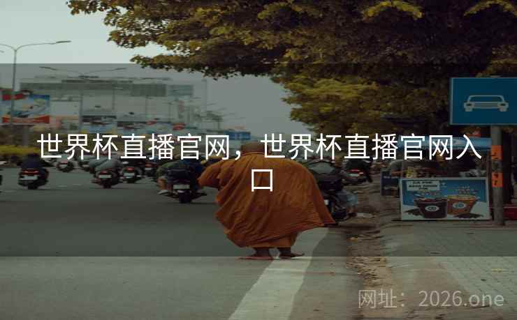 世界杯直播官网,世界杯直播官网入口 世界杯直播官网,世界杯直播官网入口