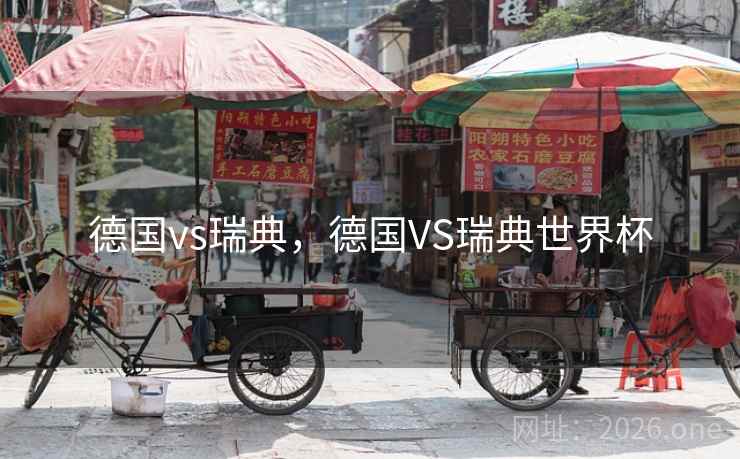 德国vs瑞典,德国VS瑞典世界杯 德国vs瑞典,德国VS瑞典世界杯