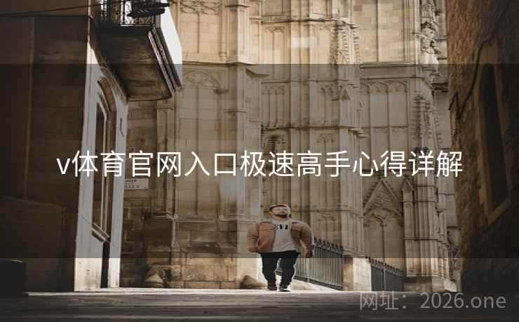 v体育官网入口极速高手心得详解 v体育官网入口极速高手心得详解