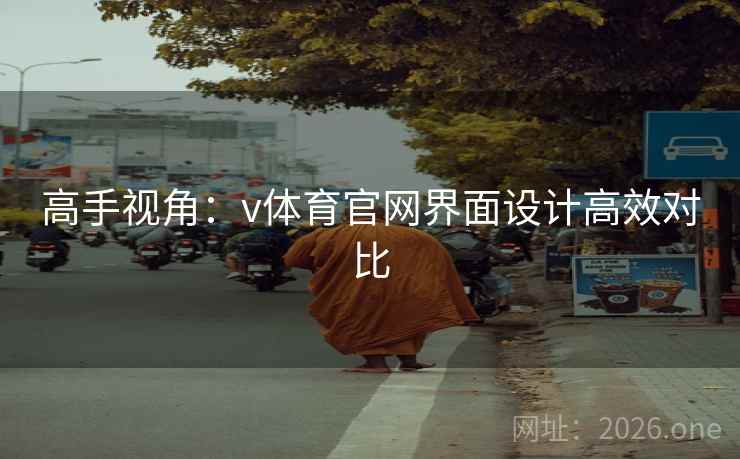 高手视角:v体育官网界面设计高效对比 高手视角:v体育官网界面设计高效对比