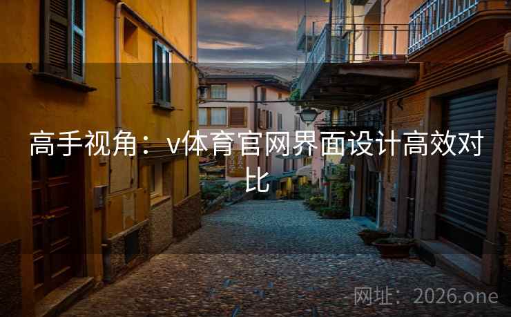 高手视角:v体育官网界面设计高效对比 高手视角:v体育官网界面设计高效对比