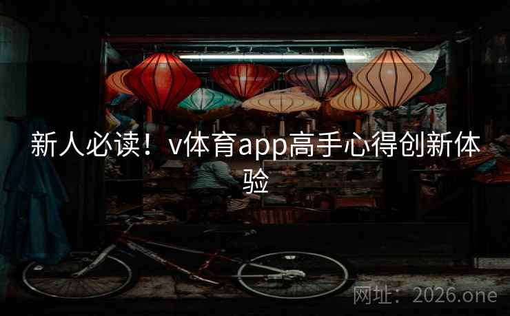 新人必读!v体育app高手心得创新体验 新人必读!v体育app高手心得创新体验
