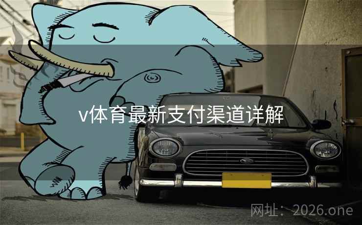 v体育最新支付渠道详解 v体育最新支付渠道详解