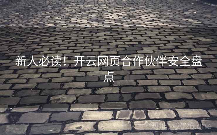 新人必读!开云网页合作伙伴安全盘点 新人必读!开云网页合作伙伴安全盘点