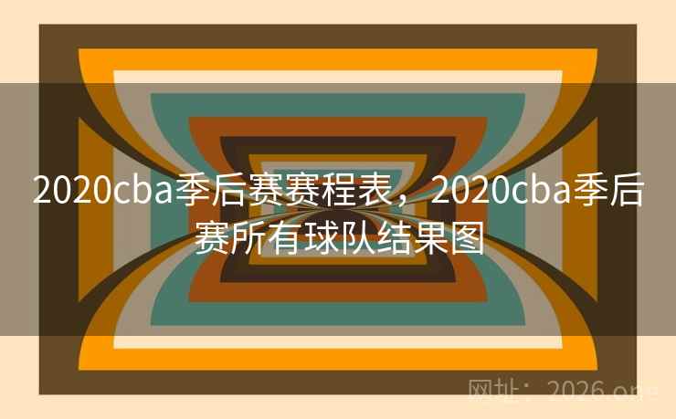 2020cba季后赛赛程表,2020cba季后赛所有球队结果图 2020cba季后赛赛程表,2020cba季后赛所有球队结果图