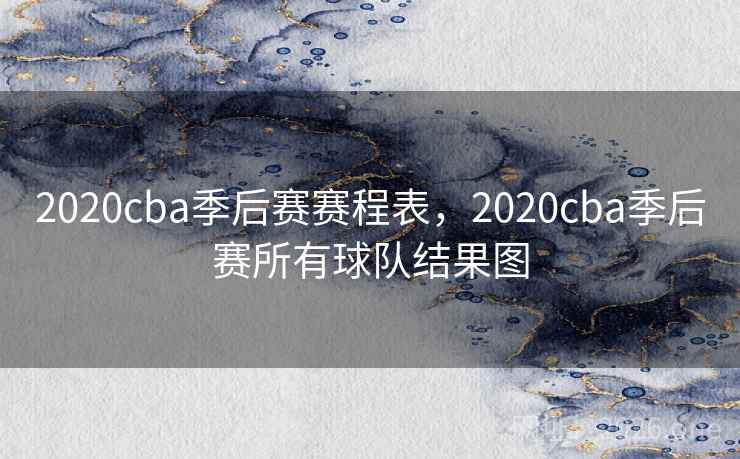 2020cba季后赛赛程表,2020cba季后赛所有球队结果图 2020cba季后赛赛程表,2020cba季后赛所有球队结果图