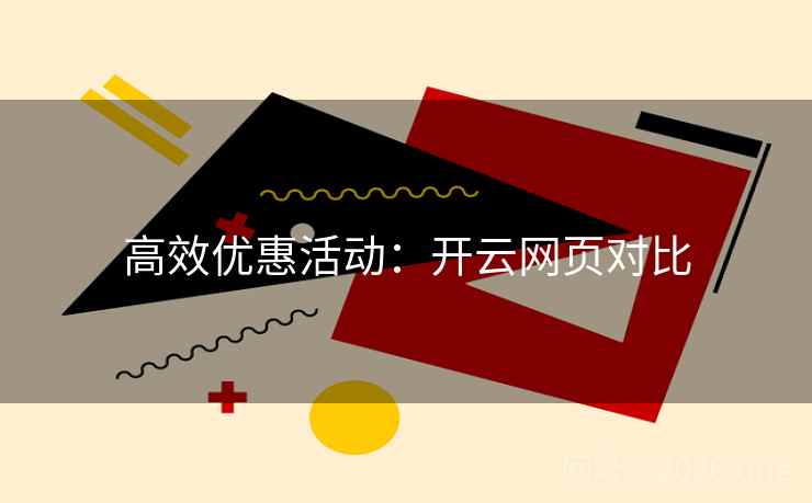 高效优惠活动:开云网页对比 高效优惠活动:开云网页对比
