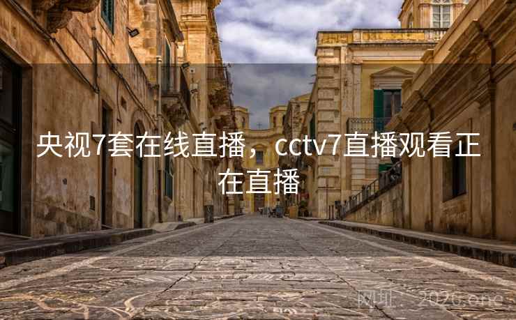 央视7套在线直播,cctv7直播观看正在直播 央视7套在线直播,cctv7直播观看正在直播