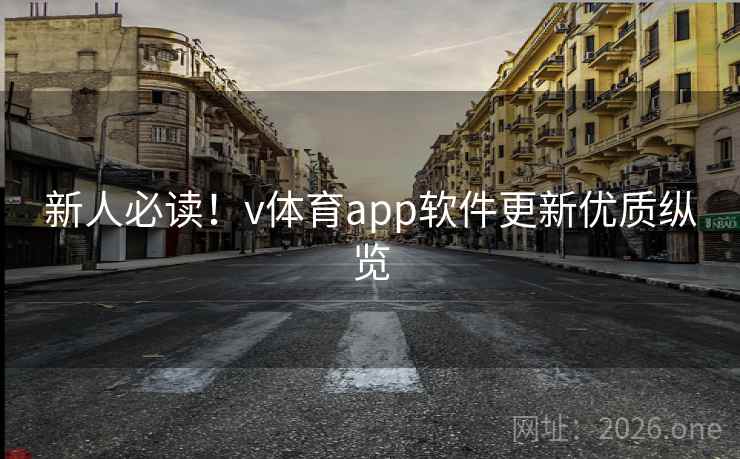 新人必读!v体育app软件更新优质纵览 新人必读!v体育app软件更新优质纵览