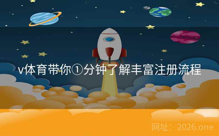 v体育带你①分钟了解丰富注册流程 v体育带你①分钟了解丰富注册流程