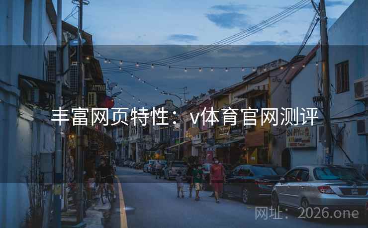 丰富网页特性:v体育官网测评 丰富网页特性:v体育官网测评