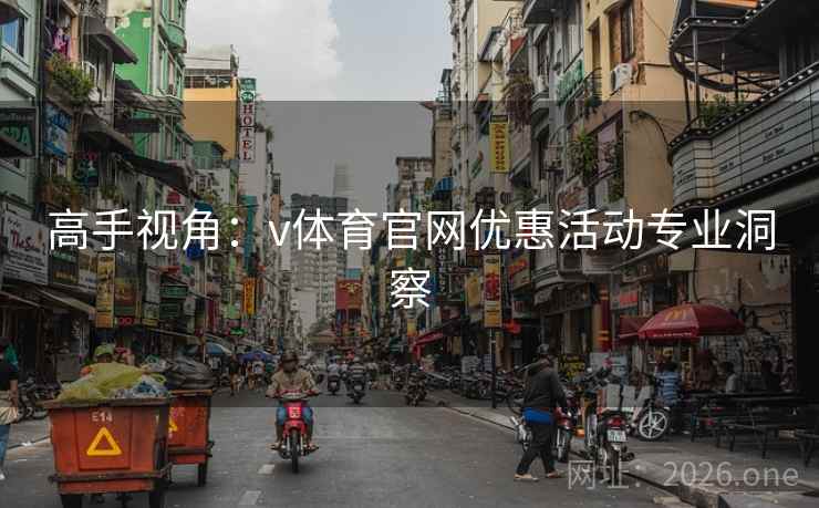 高手视角:v体育官网优惠活动专业洞察 高手视角:v体育官网优惠活动专业洞察