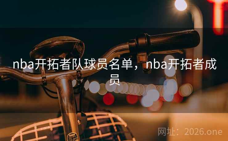 nba开拓者队球员名单,nba开拓者成员 nba开拓者队球员名单,nba开拓者成员