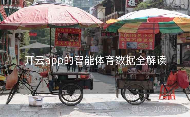 开云app的智能体育数据全解读 开云app的智能体育数据全解读