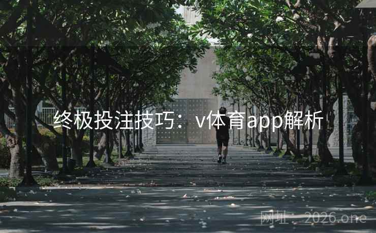 终极投注技巧:v体育app解析 终极投注技巧:v体育app解析