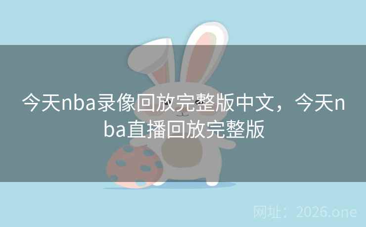 今天nba录像回放完整版中文,今天nba直播回放完整版 今天nba录像回放完整版中文,今天nba直播回放完整版