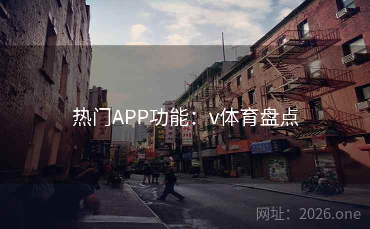 热门APP功能:v体育盘点 热门APP功能:v体育盘点