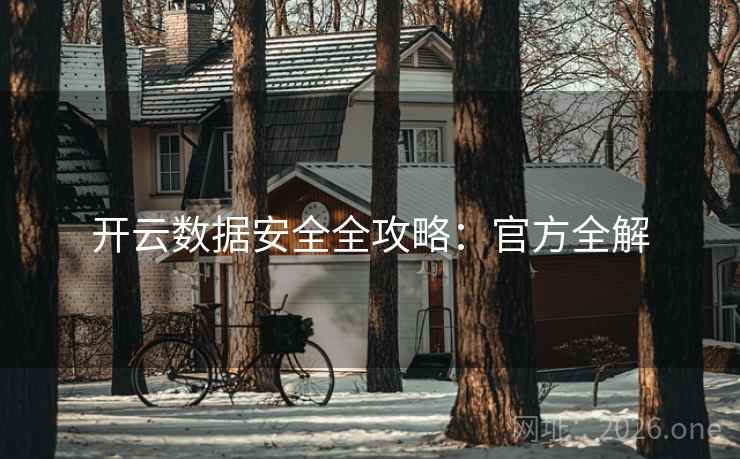 开云数据安全全攻略:官方全解 开云数据安全全攻略:官方全解