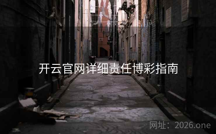 开云官网详细责任博彩指南 开云官网详细责任博彩指南