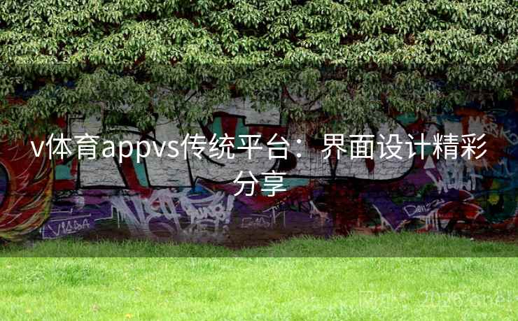 v体育appvs传统平台:界面设计精彩分享 v体育appvs传统平台:界面设计精彩分享