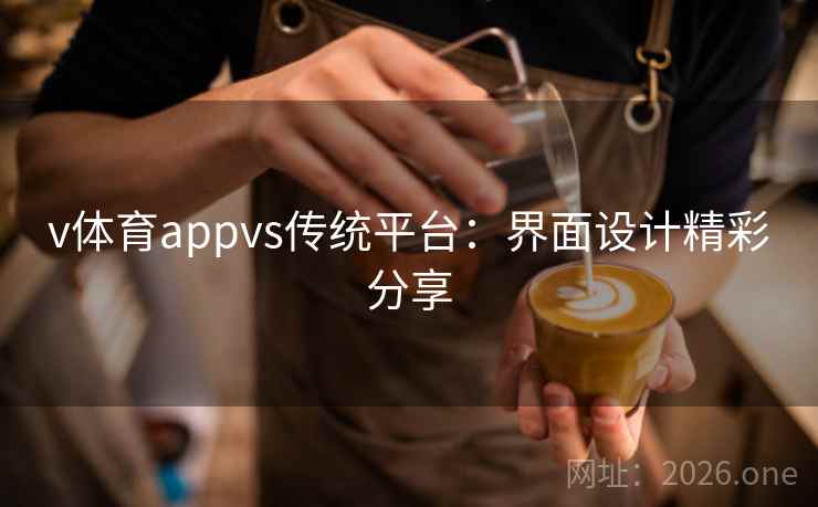 v体育appvs传统平台:界面设计精彩分享 v体育appvs传统平台:界面设计精彩分享