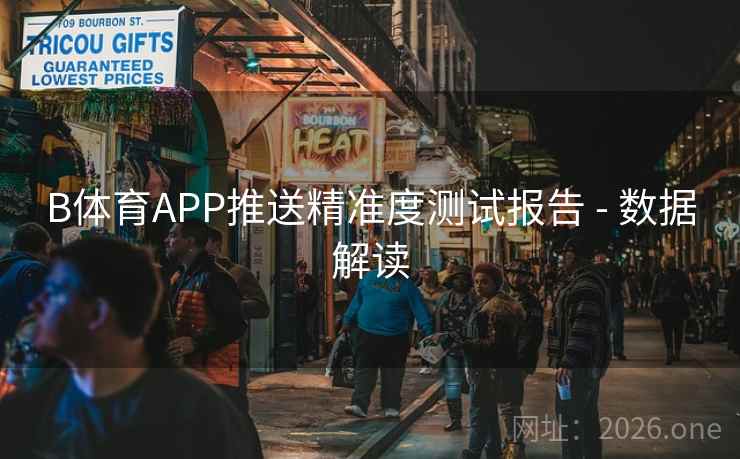 B体育APP推送精准度测试报告 - 数据解读 B体育APP推送精准度测试报告 - 数据解读