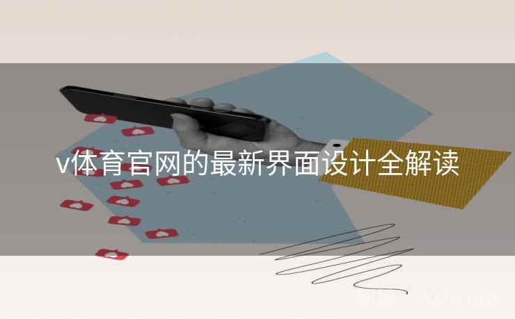 v体育官网的最新界面设计全解读 v体育官网的最新界面设计全解读