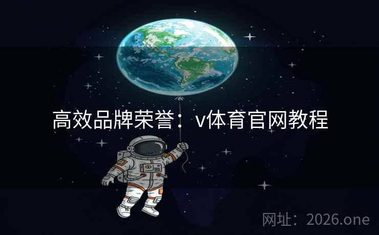 高效品牌荣誉:v体育官网教程 高效品牌荣誉:v体育官网教程